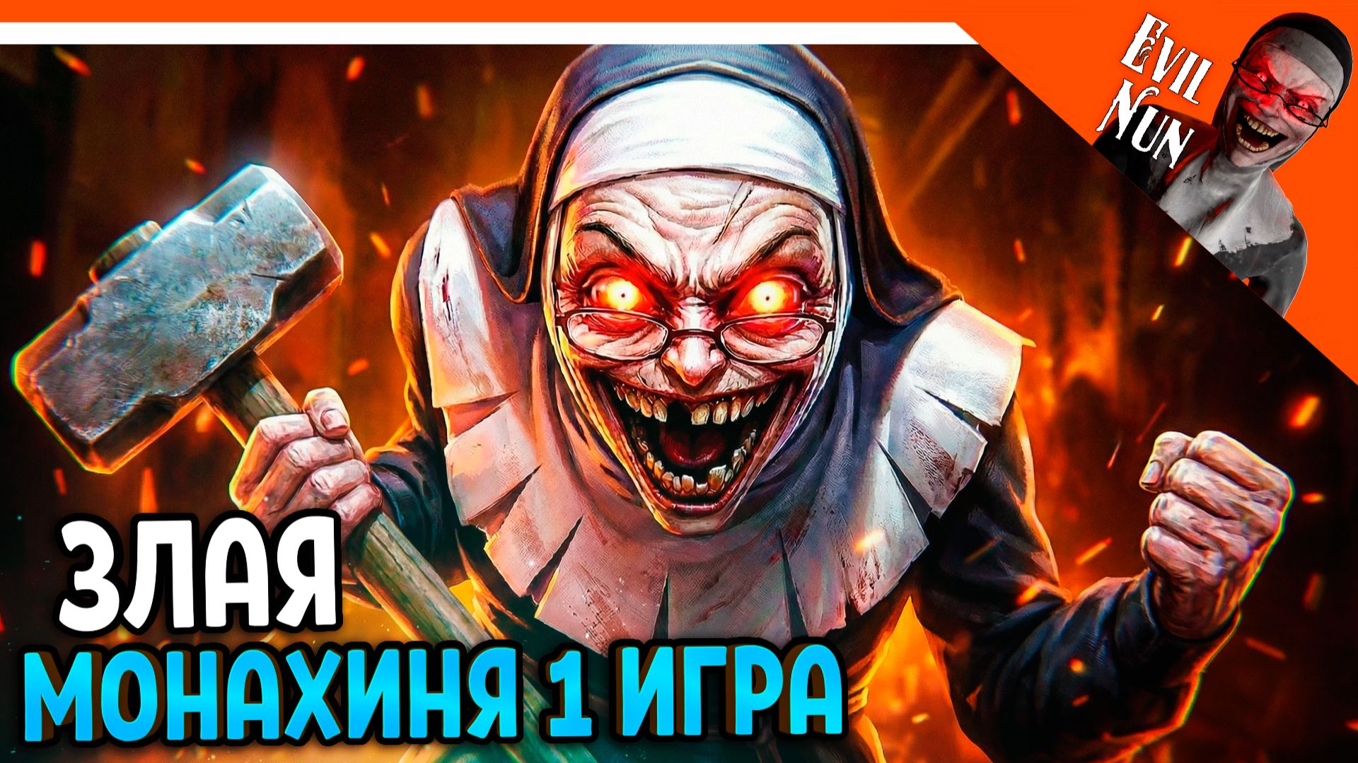 🔥 ЗЛАЯ МОНАХИНЯ 1 ЧАСТЬ EVIL NUN! ФИНАЛ / КОНЦОВКА 🔥 Evil Nun: ужас в школе Прохождение смотреть онлайн