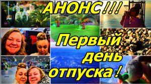 ✈️ОТПУСК В НОЯБРЕ 2025! АНОНС ПЕРВОГО ДНЯ!