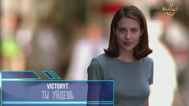 VictoryT - Ты уйдешь смотреть онлайн