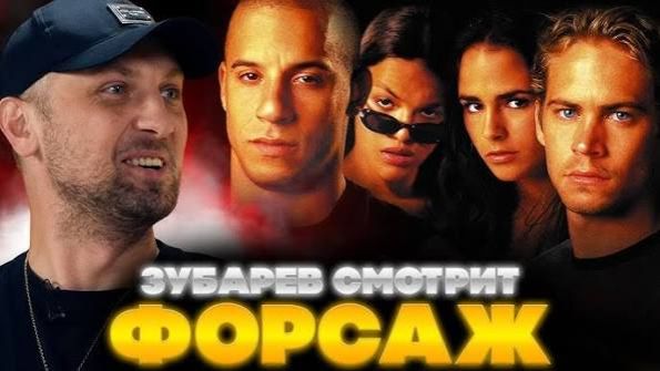 Зубарев смотрит "Форсаж"