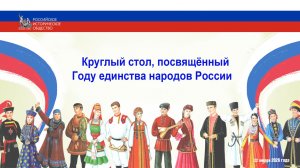 Онлайн трансляция круглого стола, посвящённого Году единства народов России