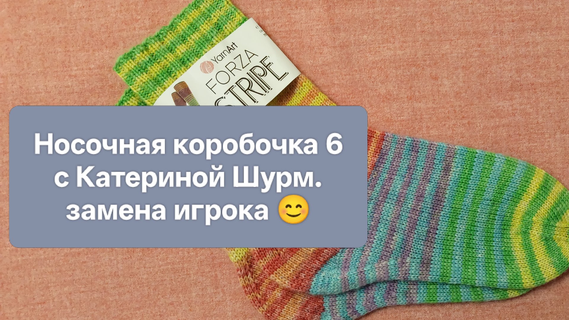 Попытка вторая. Замена игрока в "Носочной коробочке 6" с Катериной Шурм. 😊 Участник № 19 смотреть онлайн