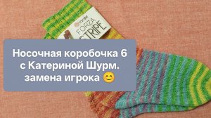 Попытка вторая. Замена игрока в «Носочной коробочке 6» с Катериной Шурм. 😊 Участник № 19