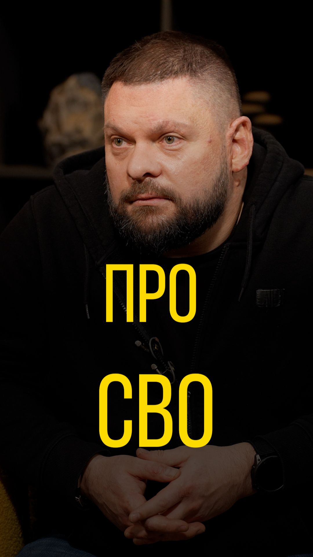 Евгений Поддубный про СВО.