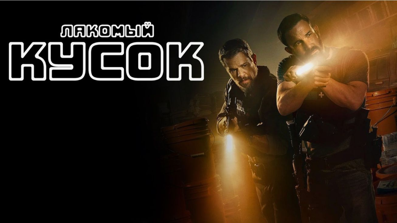 Лакомый кусок (2026) — Самая ожидаемая премьера года смотреть онлайн