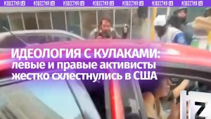 Идеологический спор на кулаках: правого активиста чуть не убили в США