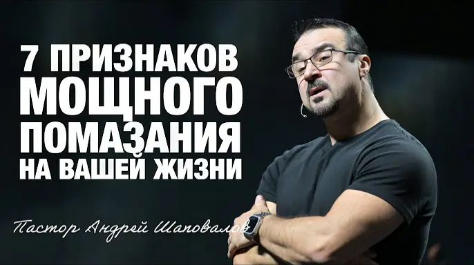 «Семь признаков мощного помазания на вашей жизни» (Пер. с англ.) Пастор Андрей Шаповалов.mp4 смотреть онлайн