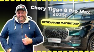 Chery Tiggo 8 Pro Max 2025г установили приложения на рестайлинг