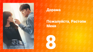 Пожалуйста, растопи меня 1 сезон 8 серия