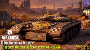 В погоне за Объектом 757А ✮ Сборочный цех ✮ Cтрим ✮ Работает заказ танков, музыки ✮ Мир танков