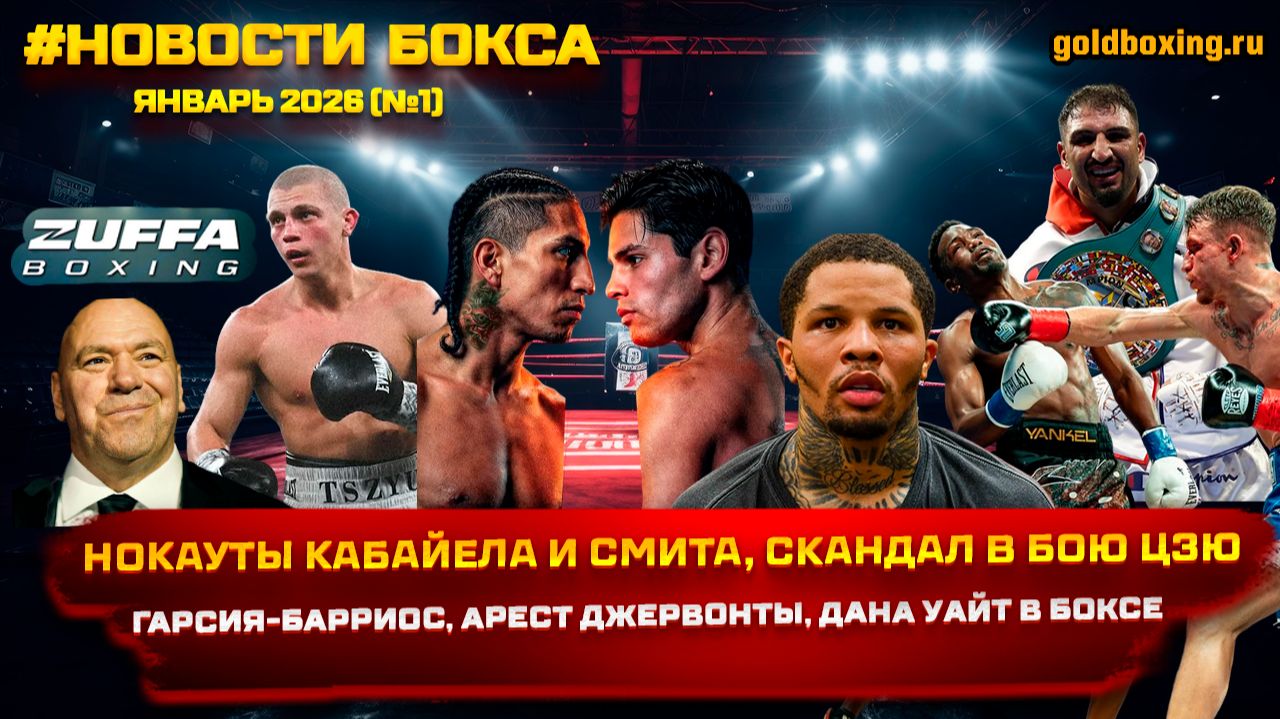 Новости бокса: Гарсия-Барриос, нокауты Кабайела и Смита, скандал в бою Цзю, арест Джервонты, Силягин смотреть онлайн
