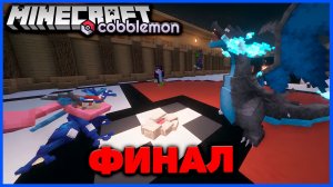 ФИНАЛ ТУРНИРА ПОКЕМОНОВ В Minecraft Cobblemon (Майнкрафт Коблмон, PokeWorld MCskill) Матч #3
