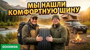 Goodride ZuperTrek Z-203: обзор летней новинки!