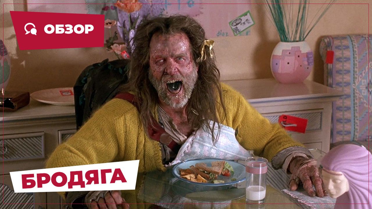 Бродяга (The Vagrant, 1992) || Кино без перемотки || Обзор