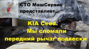 KIa Ceed. Замена переднего рычага подвески