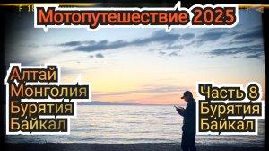 Мотопутешествие 2025. Часть 8. Иволгинский дацан, Байкал, Тайшет, дорога домой.