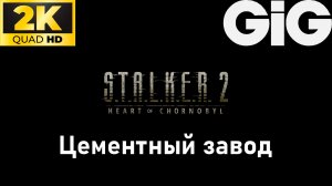S.T.A.L.K.E.R. 2 - тайники #2 - Цементный завод