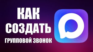 Как создать групповой звонок в максе