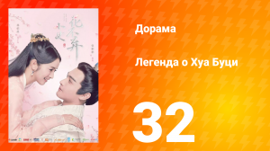 Легенда о Хуа Буци 1 сезон 32 серия