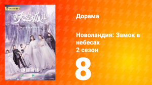 Новоландия: Замок в небесах 2 сезон 8 серия