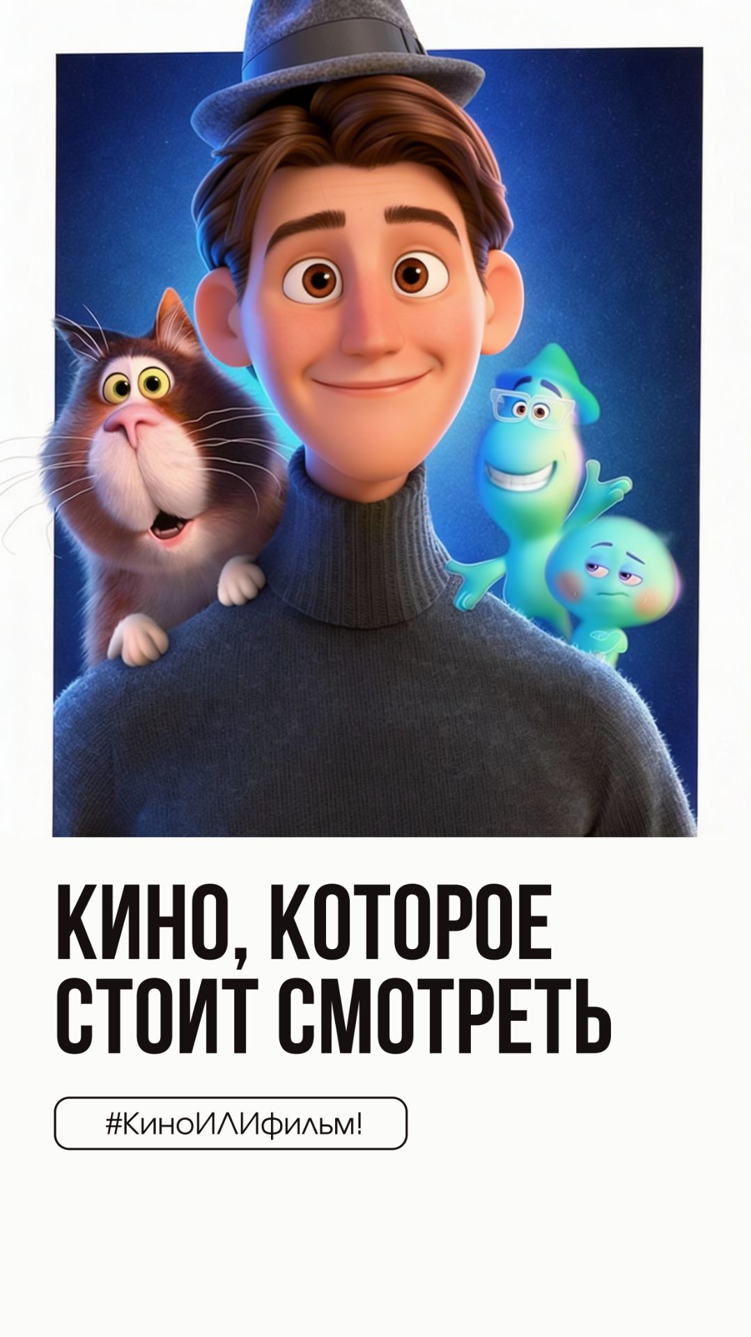 КиноИЛИфильм: выпуск 74 Смотрите вместе с нами «Душа» смотреть онлайн