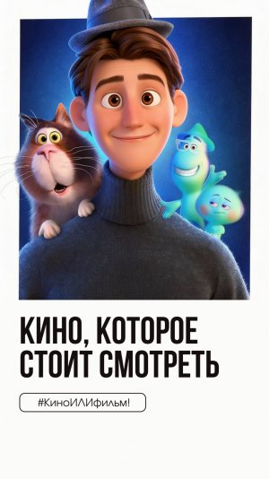 КиноИЛИфильм: выпуск 74 Смотрите вместе с нами «Душа»