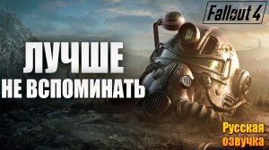 ЛУЧШЕ НЕ ВСПОМИНАТЬ | Русская Озвучка | Fallout 4 Anniversary Edition / Фоллаут 4 | #67