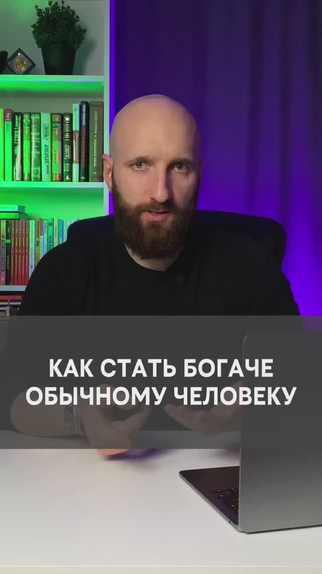 Как обычному человеку стать богаче? смотреть онлайн