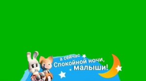 Хромакей плашка Спокойной ночи малыши Карусель [get.gt]