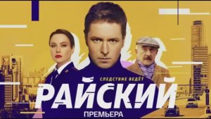 Райский. Похороны. Часть 2 смотреть обзор