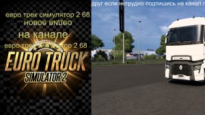 евро трек симулятор 2