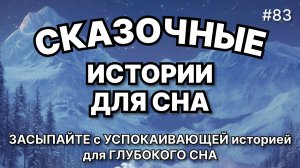 Сказки на ночь для взрослых. Сказки на ночь. Сборник сказок. Аудиосказки. Сказки перед сном