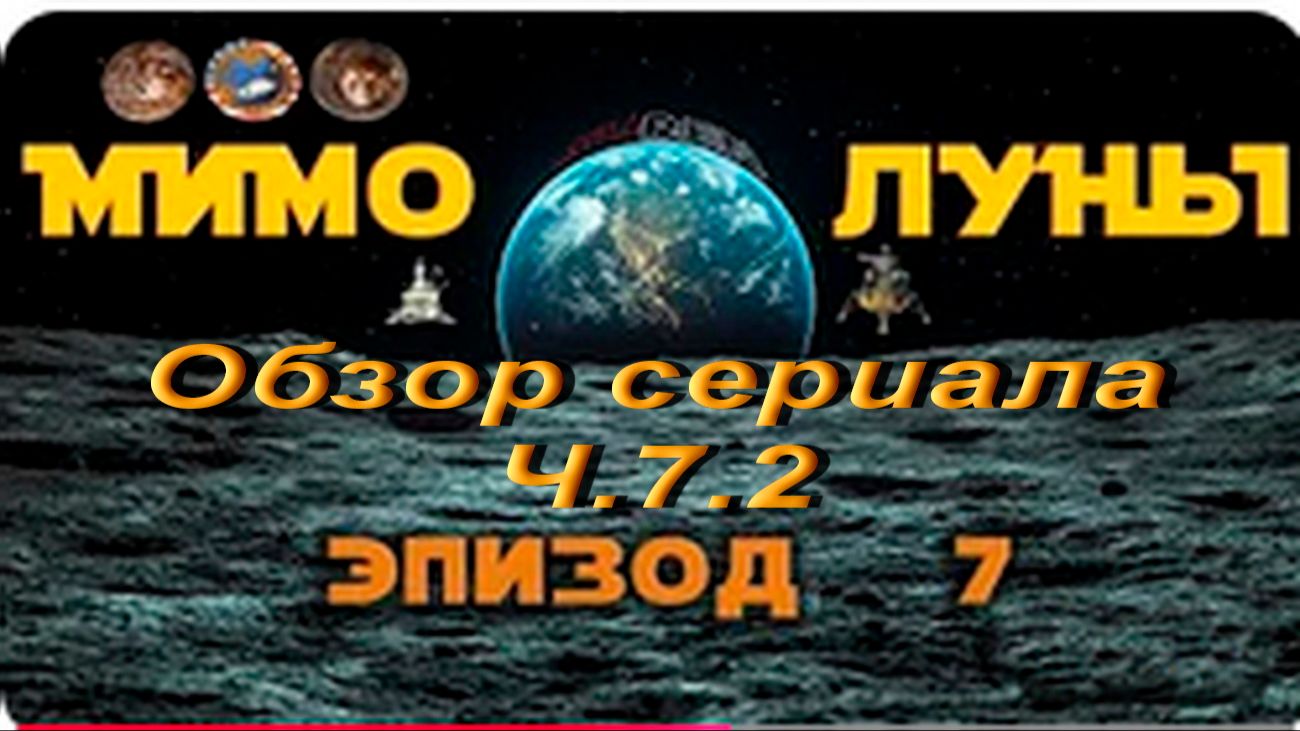 Обзор сериала Мимо Луны. Ч.7.2. смотреть онлайн