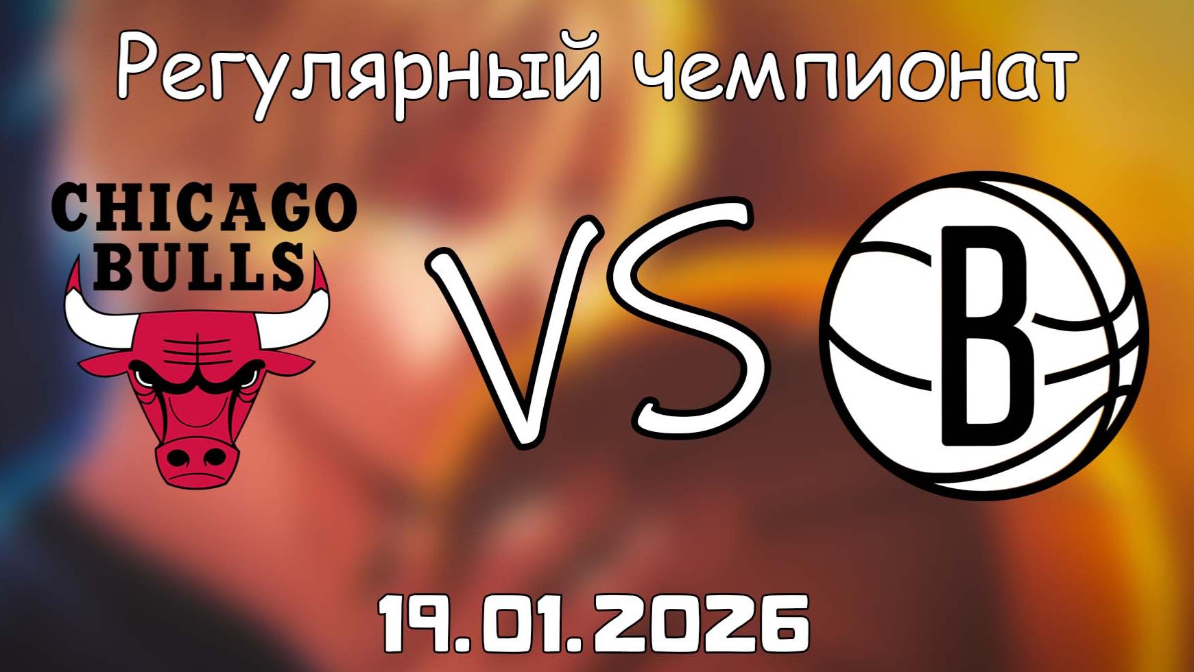 19.01.26 | Регулярный чемпионат | Чикаго Буллз - Бруклин Нетс | НБА | NBA смотреть онлайн