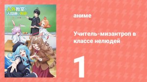 Учитель-мизантроп в классе нелюдей 1 серия (аниме-сериал, 2026)