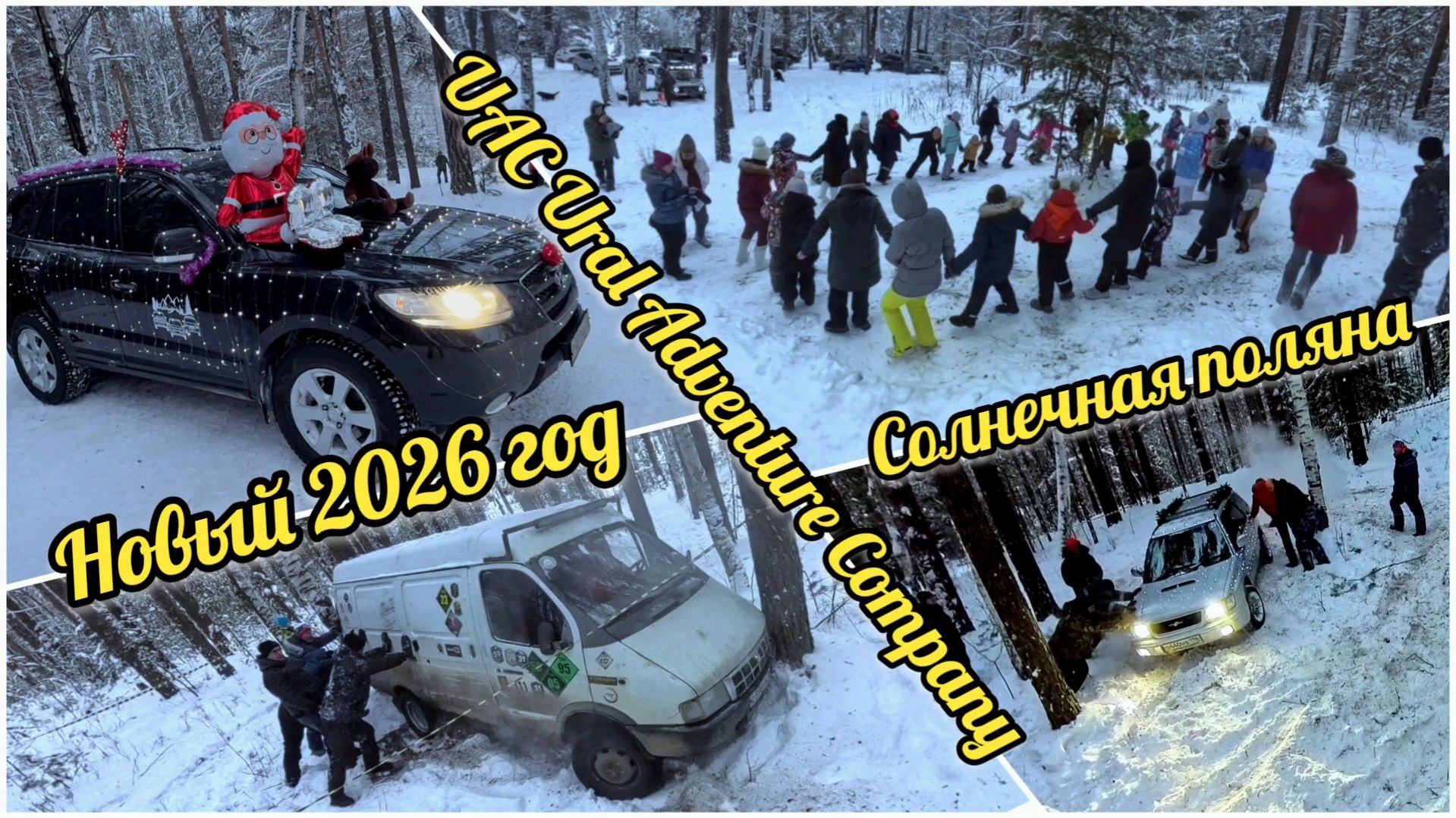 04.01.2026г Новый год. Солнечная поляна. Ural Adventure Company смотреть онлайн