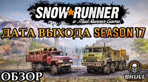 SNOWRUNNER SEASON 17.ОБЗОР и ДАТА РЕЛИЗА 17 сезона!!!!!