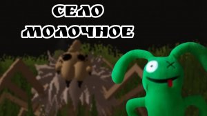 село Молочное в roblox 🥰