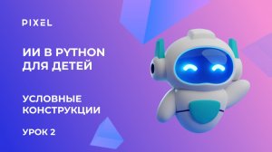Урок 2. Искусственный интеллект (ИИ) и Пайтон для детей | Условные конструкции