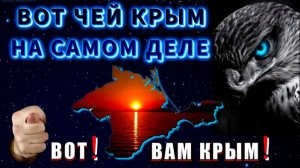 Вот чей КРЫМ на самом деле🔥