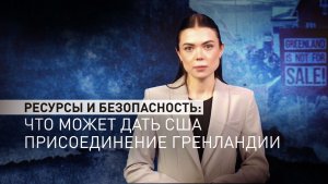 Исторический шанс Америки: почему Гренландия важна для Трампа