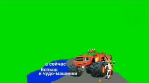 Хромакей плашка Вспыш и чудо-машинки Карусель [get.gt]