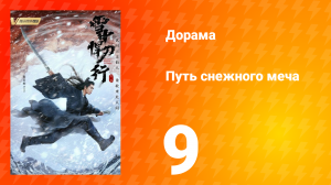 Путь снежного меча 1 сезон 9 серия