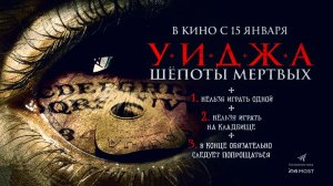Уиджа. Шёпоты мертвых (2023) трейлер