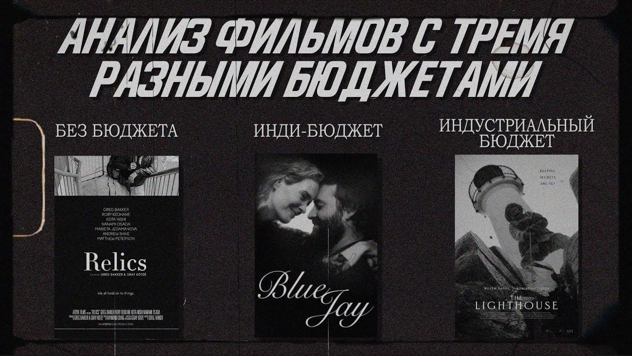 Как снимали фильмы с тремя разными уровнями бюджета