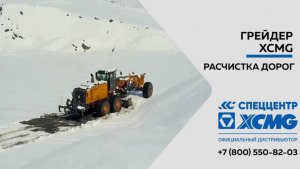 Расчистка дорог грейдером XCMG