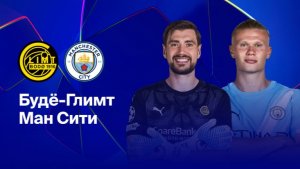 Будё/Глимт - Манчестер Сити. Лига чемпионов. Обзор матча.