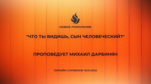 "ЧТО ТЫ ВИДИШЬ, СЫН ЧЕЛОВЕЧЕСКИЙ?" проповедует Михаил Дарбинян (Онлайн служение 19.01.2026)