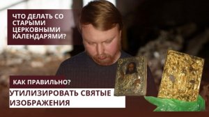 Как нужно утилизировать ветхие иконы, свечи, церковные календари и книги