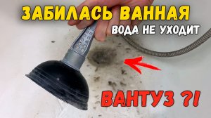 Забилась ванная, вода плохо уходит, волосы, что делать? Прочистка сифона вантузом, как пользоваться